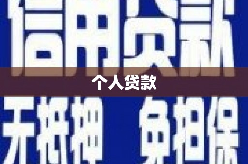 茂县个人贷款