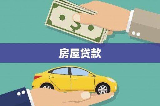 茂县房屋贷款