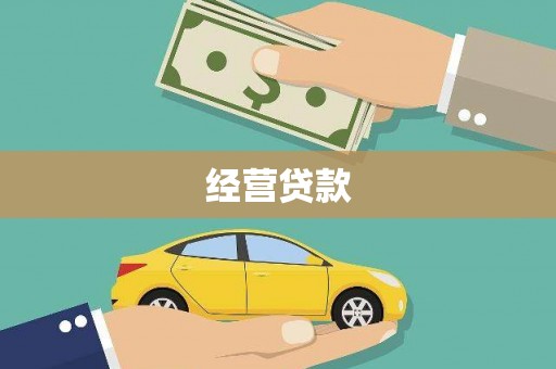 茂县经营贷款