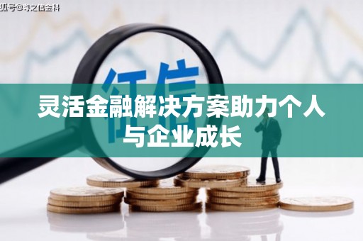 茂县灵活金融解决方案助力个人与企业成长