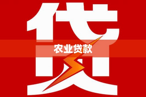 茂县农业贷款