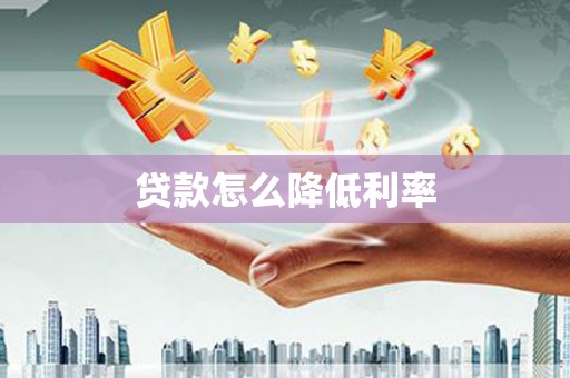 茂县贷款怎么降低利率