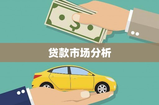 茂县贷款市场分析