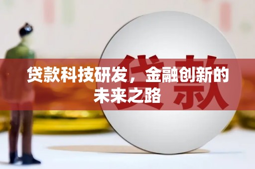 茂县贷款科技研发，金融创新的未来之路