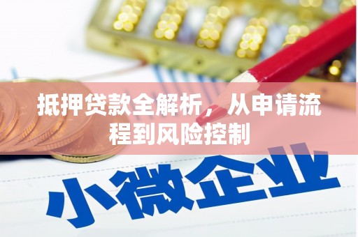 茂县抵押贷款全解析，从申请流程到风险控制