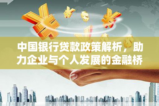 茂县中国银行贷款政策解析，助力企业与个人发展的金融桥梁