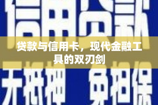 茂县贷款与信用卡，现代金融工具的双刃剑