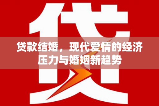 茂县贷款结婚，现代爱情的经济压力与婚姻新趋势
