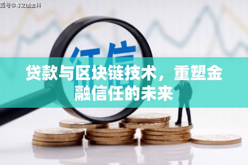 茂县贷款与区块链技术，重塑金融信任的未来