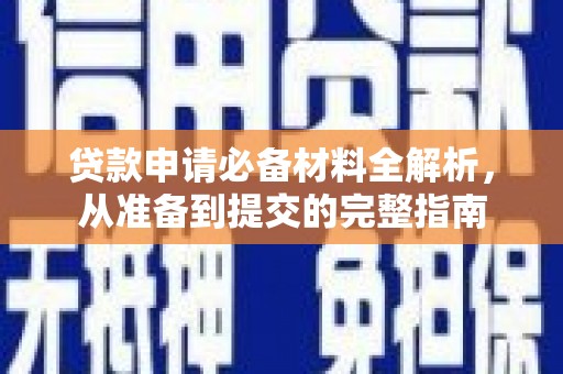 茂县贷款申请必备材料全解析，从准备到提交的完整指南