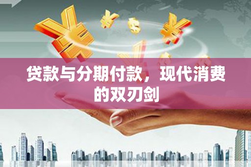 茂县贷款与分期付款，现代消费的双刃剑