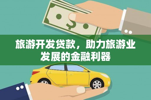 茂县旅游开发贷款，助力旅游业发展的金融利器