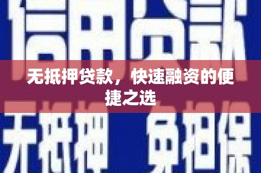茂县无抵押贷款，快速融资的便捷之选