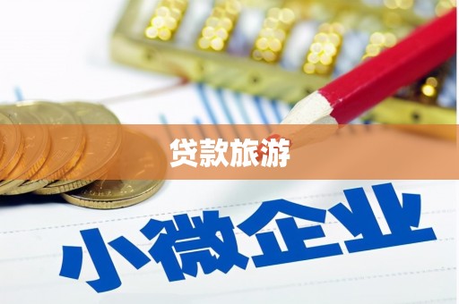 茂县贷款旅游