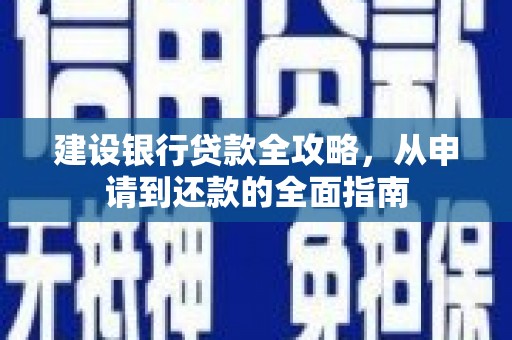 茂县建设银行贷款全攻略，从申请到还款的全面指南