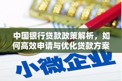 茂县中国银行贷款政策解析，如何高效申请与优化贷款方案