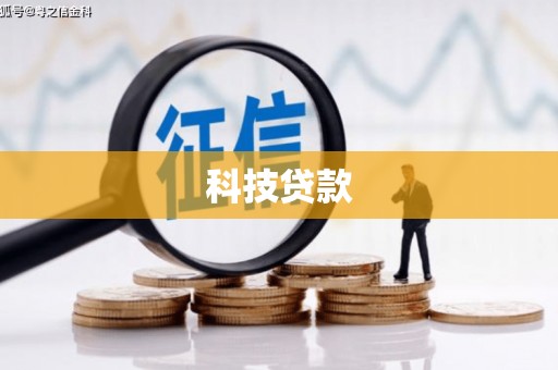 茂县科技贷款