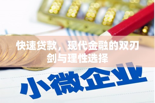 茂县快速贷款，现代金融的双刃剑与理性选择