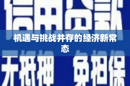 茂县机遇与挑战并存的经济新常态