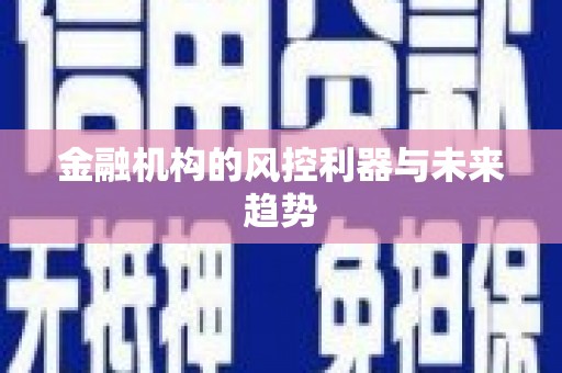 茂县金融机构的风控利器与未来趋势