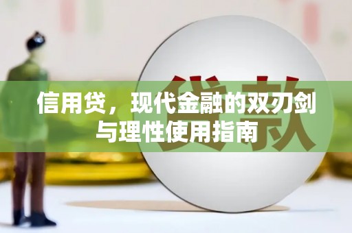 茂县信用贷，现代金融的双刃剑与理性使用指南