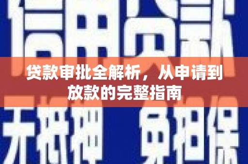 茂县贷款审批全解析,从申请到放款的完整指南 茂县贷款审批全解析,从申请到放款的完整指南