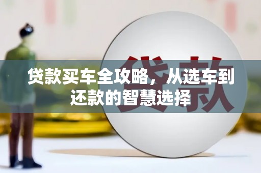 茂县贷款买车全攻略，从选车到还款的智慧选择