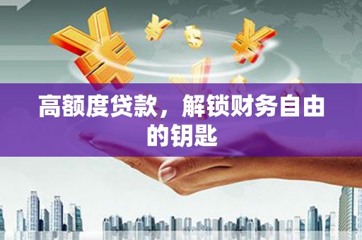 茂县高额度贷款，解锁财务自由的钥匙