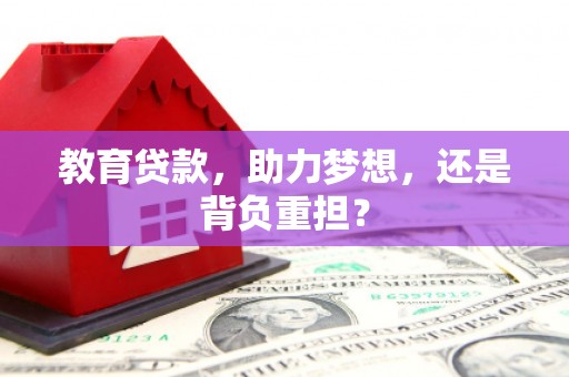 茂县教育贷款，助力梦想，还是背负重担？