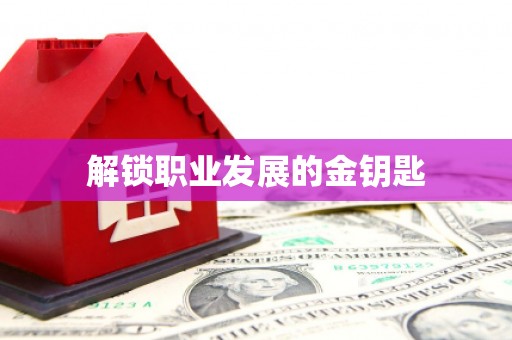 茂县解锁职业发展的金钥匙