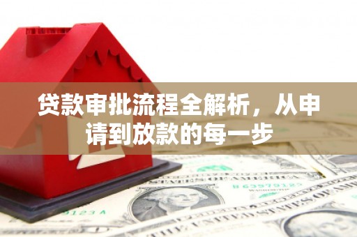 茂县贷款审批流程全解析，从申请到放款的每一步