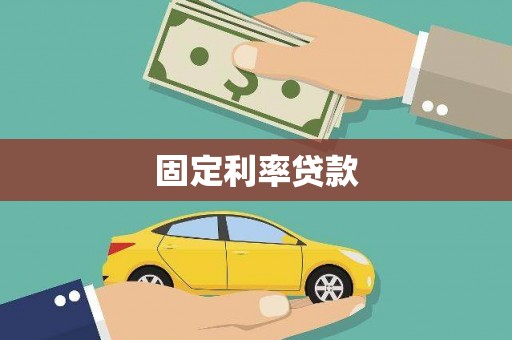 茂县固定利率贷款