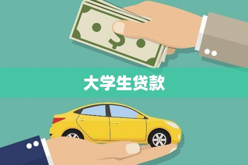 茂县大学生贷款
