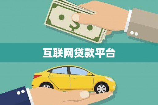茂县互联网贷款平台