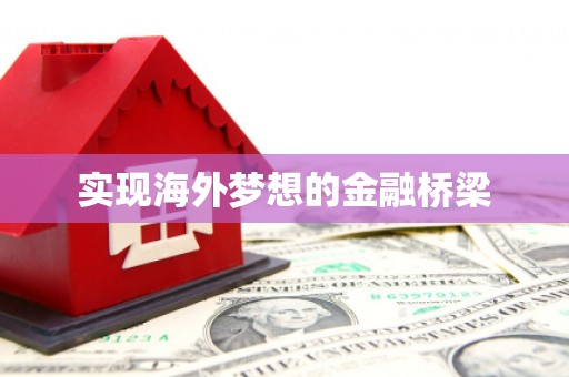 茂县实现海外梦想的金融桥梁