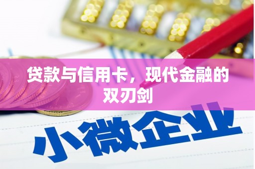 茂县贷款与信用卡，现代金融的双刃剑
