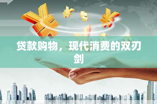 茂县贷款购物，现代消费的双刃剑