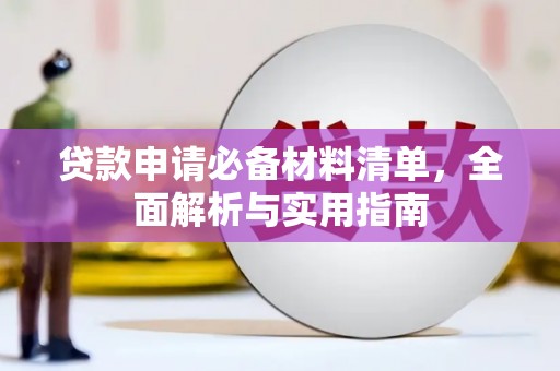茂县贷款申请必备材料清单，全面解析与实用指南