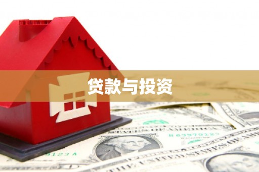 茂县贷款与投资