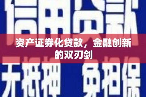 茂县资产证券化贷款，金融创新的双刃剑