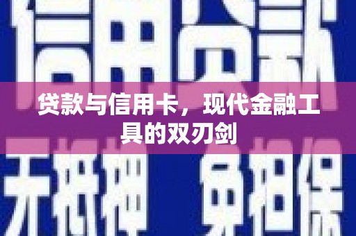 茂县贷款与信用卡，现代金融工具的双刃剑