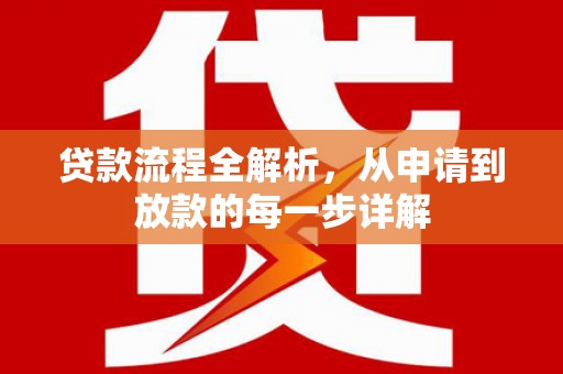 茂县贷款流程全解析，从申请到放款的每一步详解