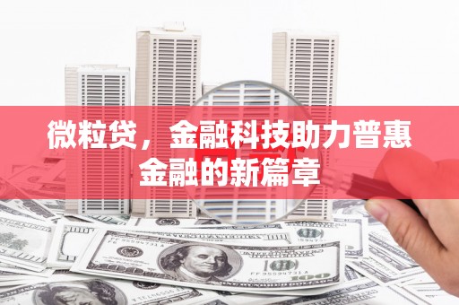 茂县微粒贷，金融科技助力普惠金融的新篇章