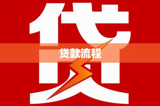 茂县贷款流程
