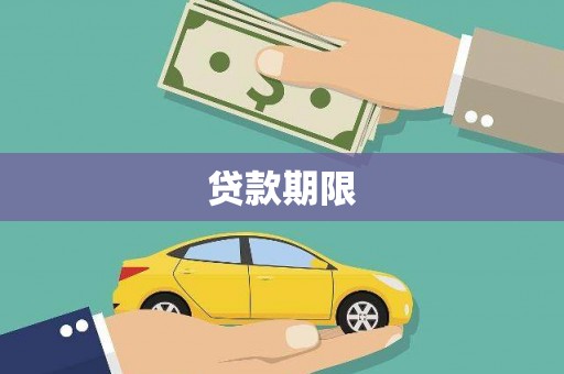 茂县贷款期限