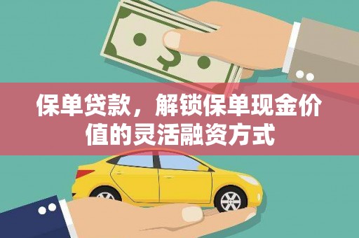 茂县保单贷款，解锁保单现金价值的灵活融资方式