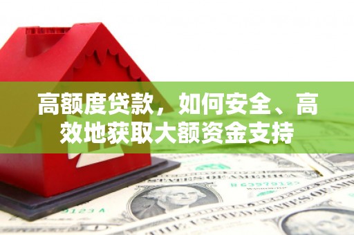 茂县高额度贷款，如何安全、高效地获取大额资金支持