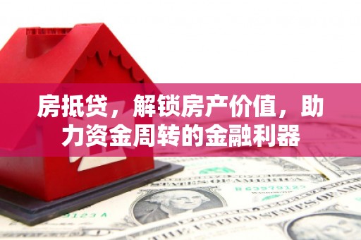 茂县房抵贷，解锁房产价值，助力资金周转的金融利器