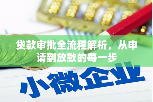 茂县贷款审批全流程解析，从申请到放款的每一步