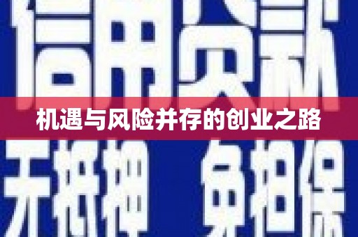 茂县机遇与风险并存的创业之路